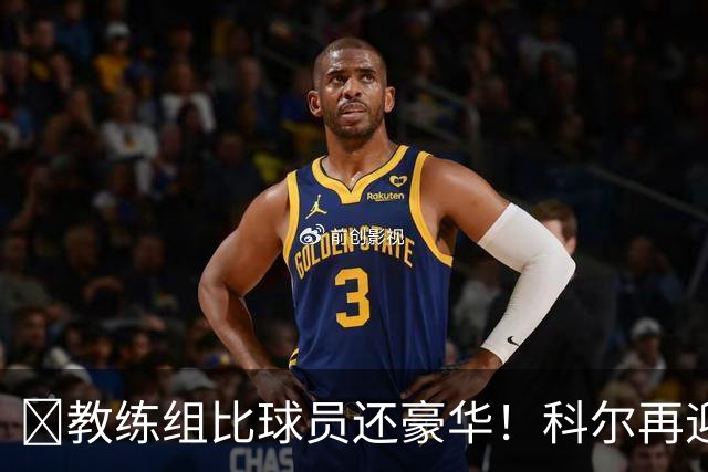 ‍教练组比球员还豪华！科尔再迎重量级助教，波杰姆斯基真有福了