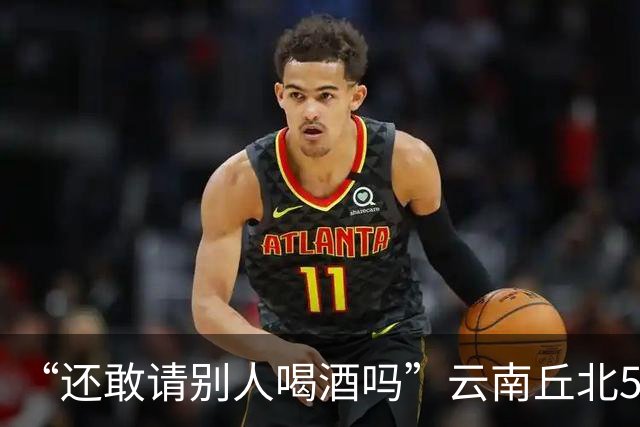 “还敢请别人喝酒吗”云南丘北58岁男子参加周岁晏，不顾别人劝阻