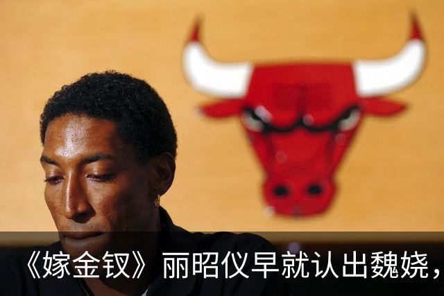 《嫁金钗》丽昭仪早就认出魏娆，长命锁落地，她却选择了自保