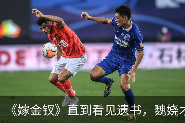 《嫁金钗》直到看见遗书，魏娆才明白，刘朔迎娶红线的真相