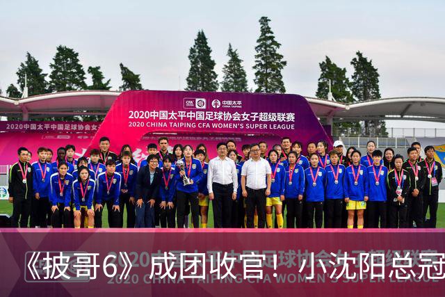 《披哥6》成团收官！小沈阳总冠军，孙楠X-Leader，满江卡位，4人没成团