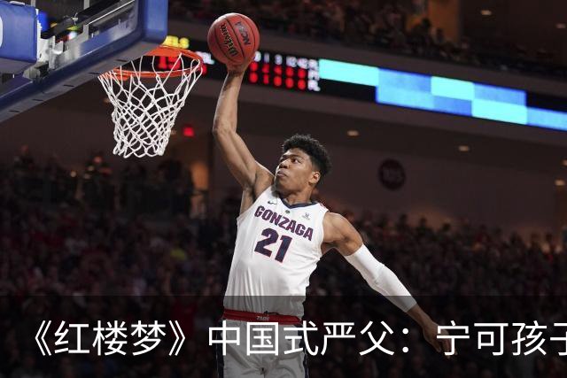 《红楼梦》中国式严父：宁可孩子怕他，也不肯承认自己舐犊情深