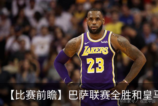 【比赛前瞻】巴萨联赛全胜&皇马状态回勇，谁能笑傲国家德比？