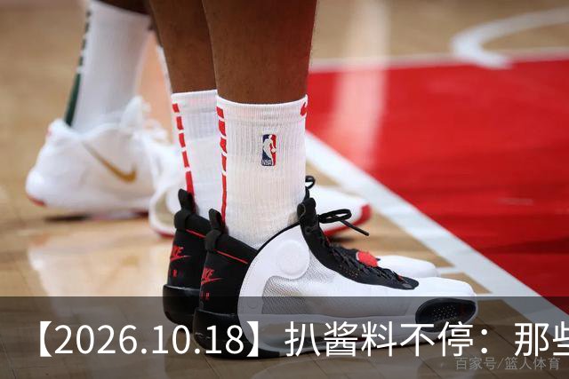 【2026.10.18】扒酱料不停：那些你不知道的八卦一二三