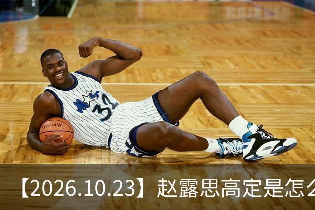 【2026.10.23】赵露思高定是怎么回事？闫桉现在感情状态？offer8还能播？韩国女团盛爱敬家里？龚俊现在谈了？张远真没女朋友？
