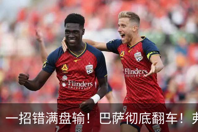 一招错满盘输！巴萨彻底翻车！弗里克离谱决策坑惨全队