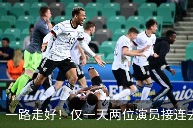 一路走好！仅一天两位演员接连去世，一个46岁，一个曾和巩俐搭档