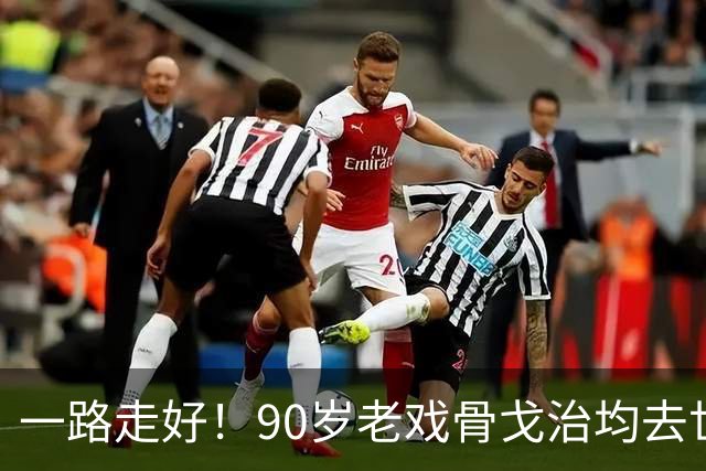 一路走好！90岁老戏骨戈治均去世，曾和巩俐、张艺谋是老搭档
