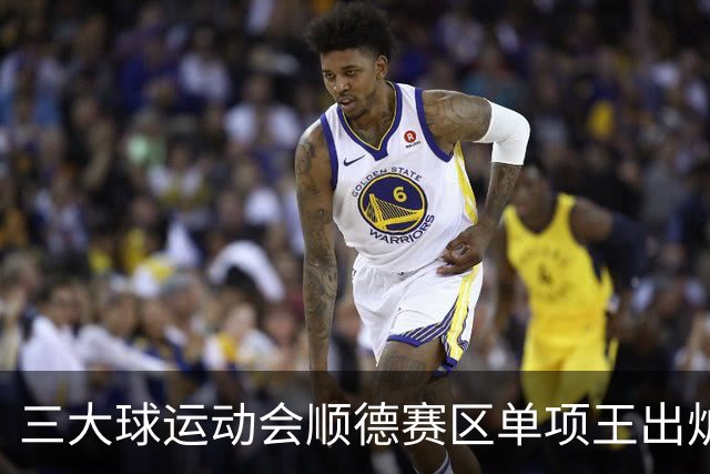 三大球运动会顺德赛区单项王出炉