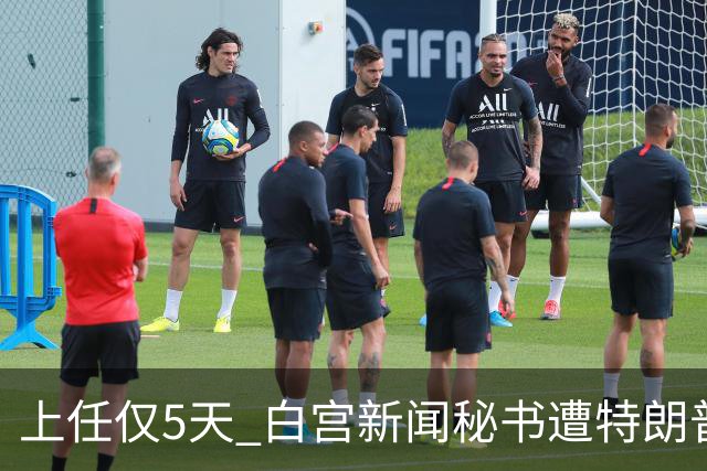 上任仅5天 白宫新闻秘书遭特朗普“劝退”