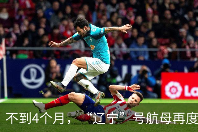 不到4个月，“辽宁”号航母再度出动！要搭载歼35、空警600吗？