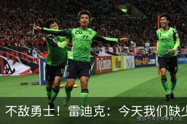 不敌勇士！雷迪克：今天我们缺少临场应变能力与团队联动