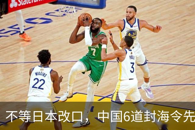 不等日本改口，中国6道封海令先到了：47天禁入，藏着最坏打算