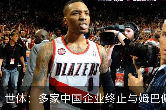 世体：多家中国企业终止与姆巴佩合作