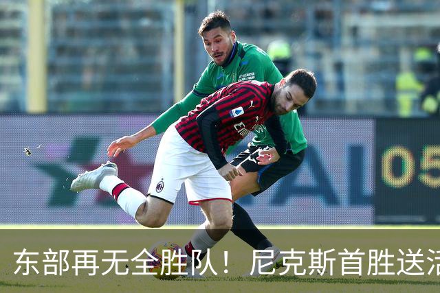 东部再无全胜队！尼克斯首胜送活塞首败 唐斯27+20坎宁安准三双