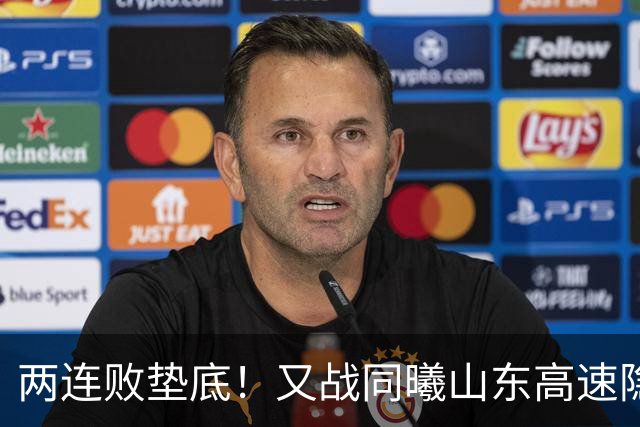 两连败垫底！又战同曦山东高速隐患重重，邱彪已站上了下课临界点
