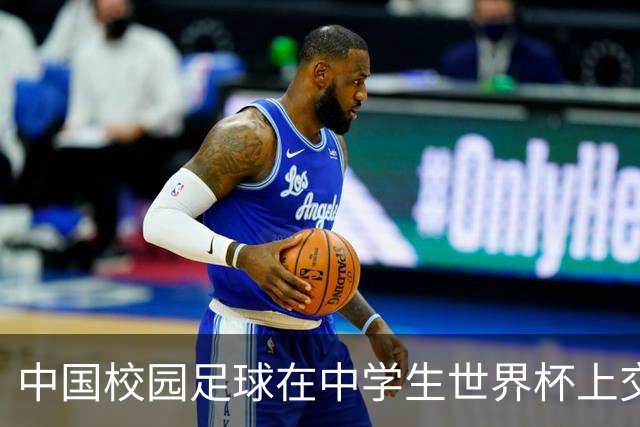 中国校园足球在中学生世界杯上交出成长答卷