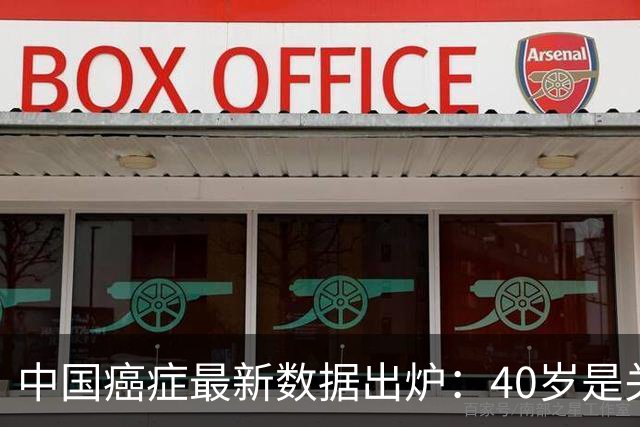 中国癌症最新数据出炉：40岁是关键分水岭，60岁是癌症负担重灾区，肺癌新发、死亡双双登顶