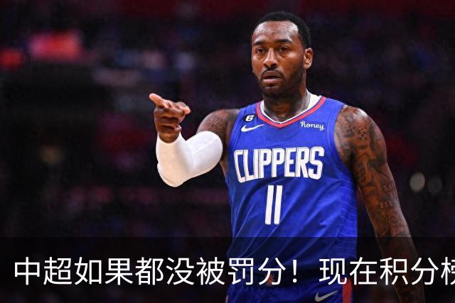 中超如果都没被罚分！现在积分榜会是怎样？