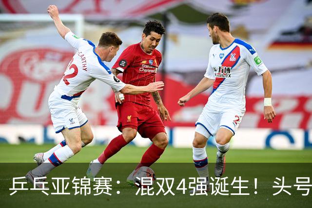 乒乓亚锦赛：混双4强诞生！头号种子爆冷出局，国乒1胜1负输日本