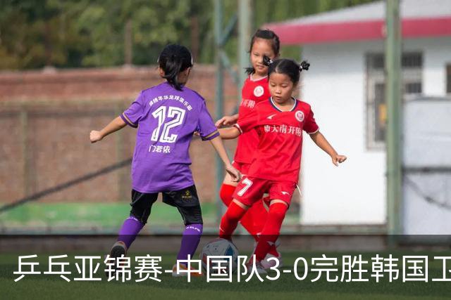 乒乓亚锦赛-中国队3-0完胜韩国卫冕男团冠军 林诗栋周启豪向鹏连