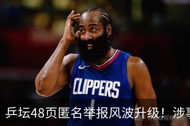乒坛48页匿名举报风波升级！涉事人员已卸任，核心人物指向前中国乒协主席