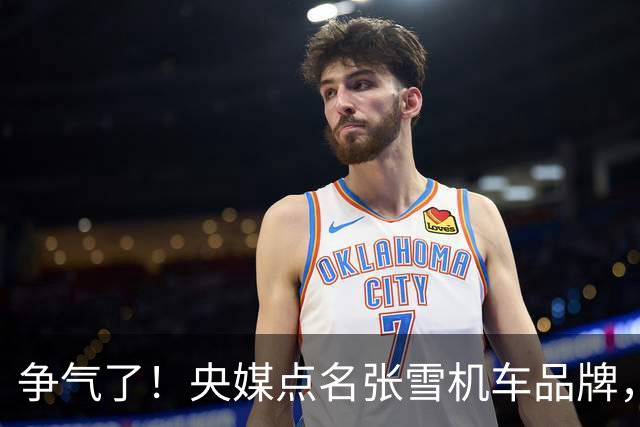争气了！央媒点名张雪机车品牌，世界冠军带动中国摩托车出海热销