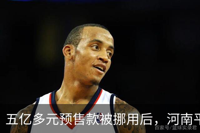 五亿多元预售款被挪用后，河南平顶山“美好生活家园”待重启