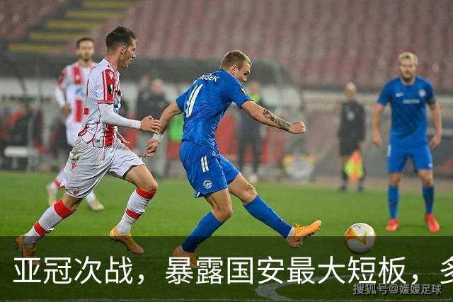 亚冠次战，暴露国安最大短板，多位主力踢不了，俱乐部急需补强
