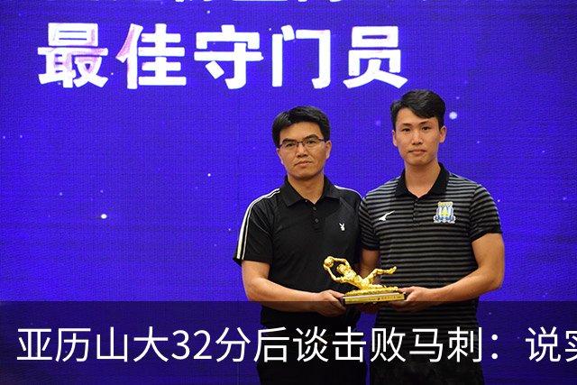 亚历山大32分后谈击败马刺：说实话没太大意义，这只是赛季第一场