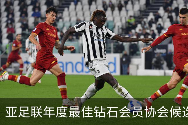 亚足联年度最佳钻石会员协会候选：中国足协在列