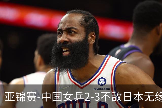 亚锦赛-中国女乒2-3不敌日本无缘卫冕 日本女乒近5届夺3冠