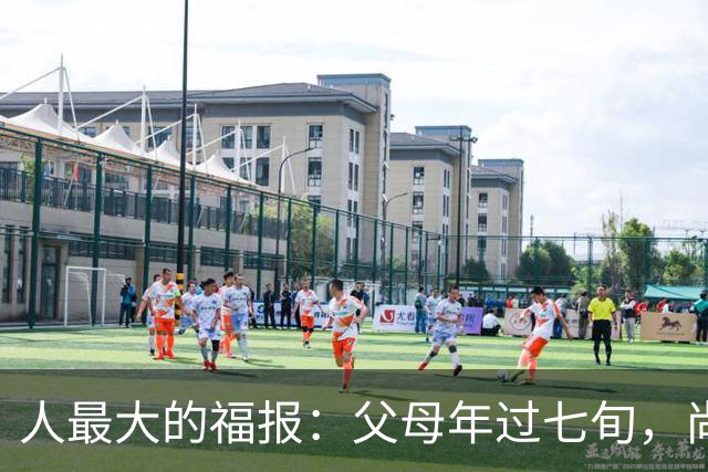 人最大的福报：父母年过七旬，尚在人间！过了72岁，请立刻停止
