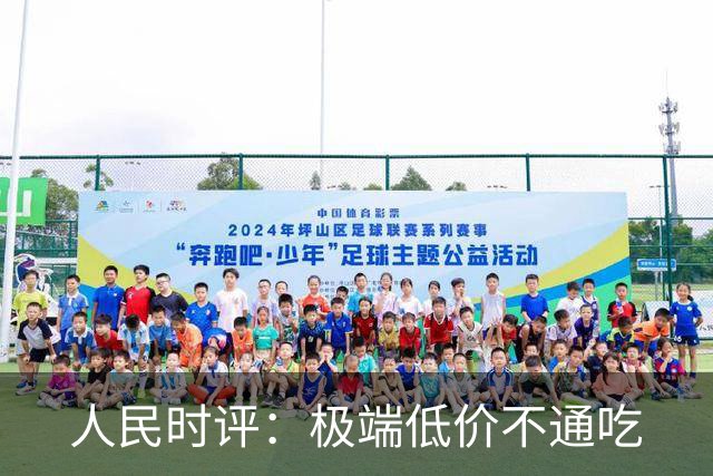 人民时评：极端低价不通吃