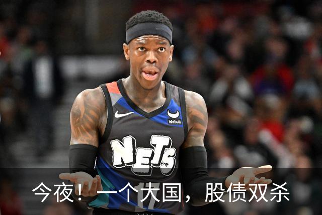 今夜！一个大国，股债双杀