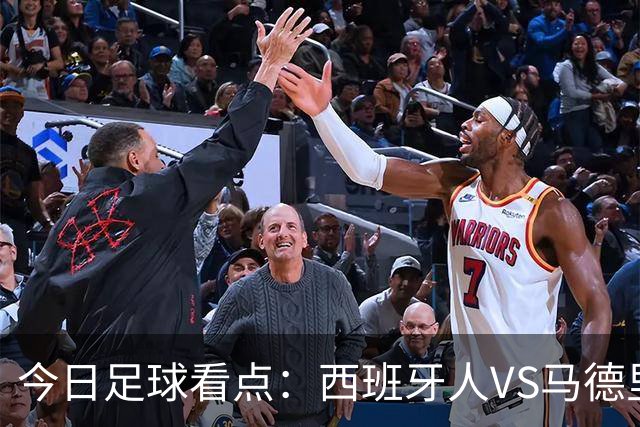 今日足球看点：西班牙人VS马德里竞技，皇家贝蒂斯VS巴塞罗那，博洛尼亚VS国际米兰，罗马VS热那亚