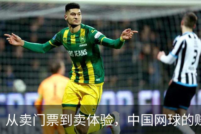 从卖门票到卖体验，中国网球的赚钱逻辑变了