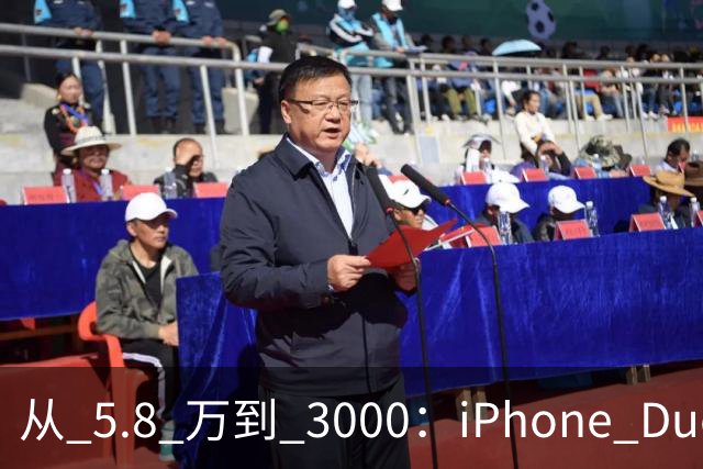 从 5.8 万到 3000：iPhone Duo 割了黄牛