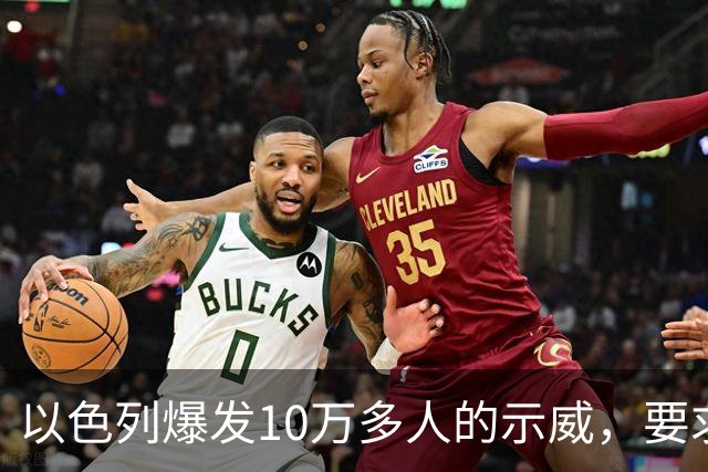 以色列爆发10万多人的示威，要求对10月7日的失败进行调查