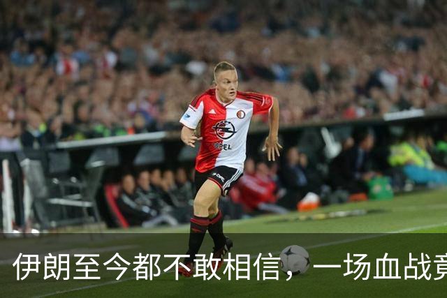 伊朗至今都不敢相信，一场血战竟为自己国家搏来几十年的国运？