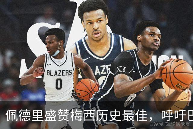 佩德里盛赞梅西历史最佳，呼吁巴萨补办告别仪式