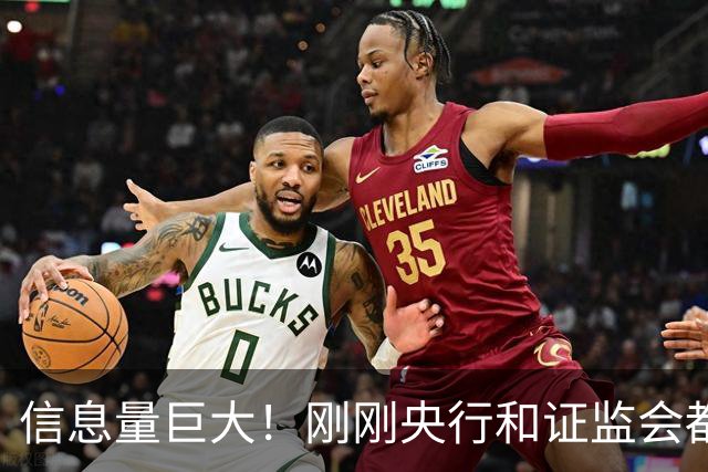 信息量巨大！刚刚央行和证监会都说了啥？