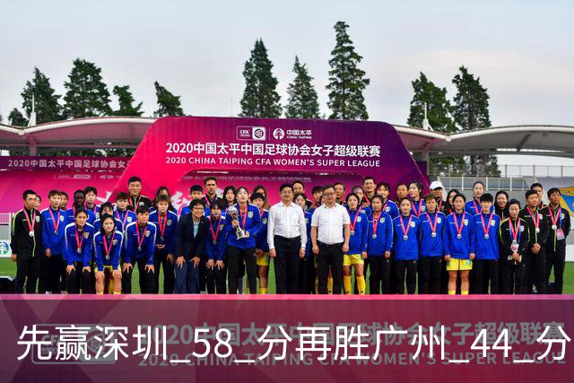 先赢深圳 58 分再胜广州 44 分，北京队争冠对手只剩他们自己