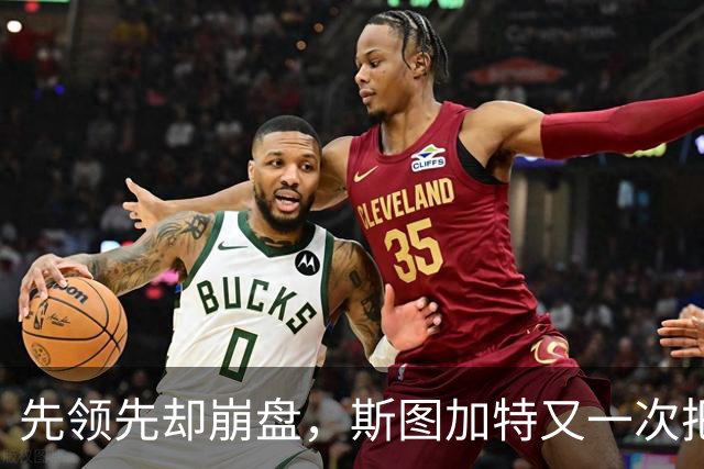先领先却崩盘，斯图加特又一次把好局踢没了
