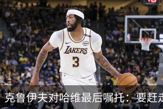 克鲁伊夫对哈维最后嘱托：要赶走刺头 敢和主席顶牛