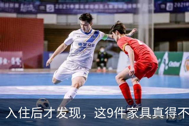 入住后才发现，这9件家具真得不该买，纯纯白花钱！