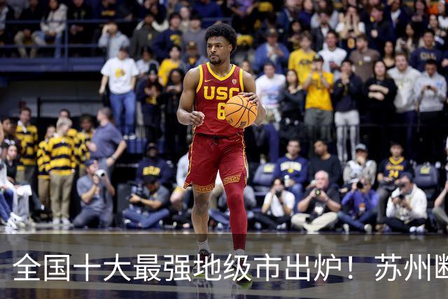 全国十大最强地级市出炉！苏州断层霸榜，江苏占4席