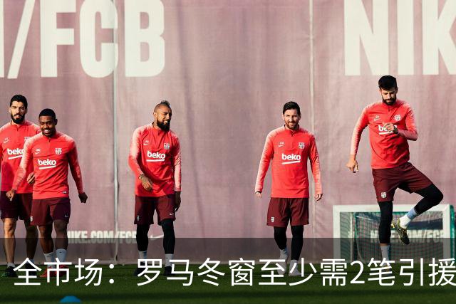 全市场：罗马冬窗至少需2笔引援，恩德里克仍是首选
