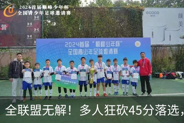 全联盟无解！多人狂砍45分落选，38岁杜兰特凭什么拿下最佳？