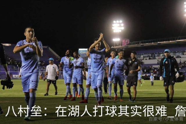 八村垒：在湖人打球其实很难 詹东里同时在场我很难拿到球